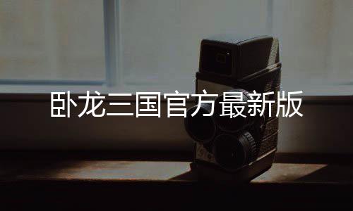 卧龙三国官方最新版