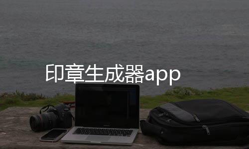 印章生成器app