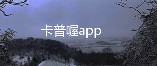 卡普喔app