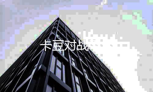 卡豆对战平台