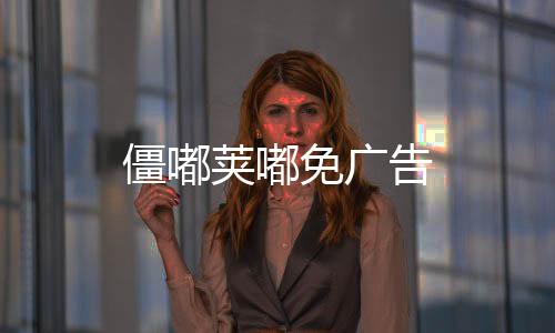 僵嘟荚嘟免广告