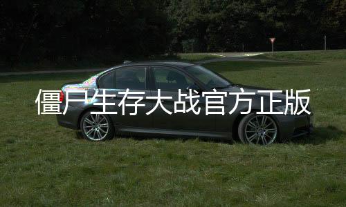 僵尸生存大战官方正版