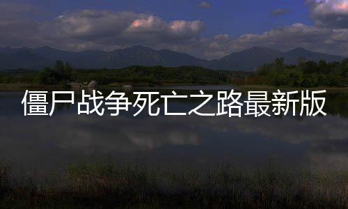 僵尸战争死亡之路最新版Zombie Warfare: The Death Path
