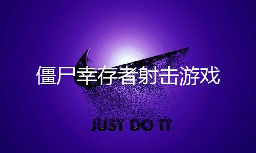 僵尸幸存者射击游戏