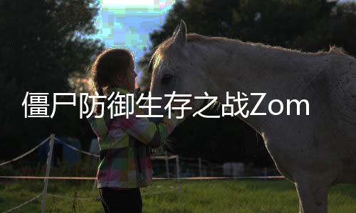 僵尸防御生存之战Zombie Defense