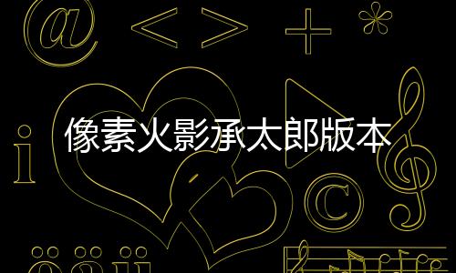 像素火影承太郎版本