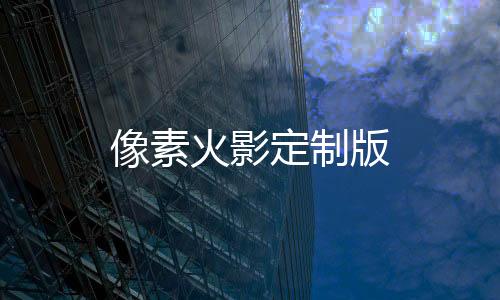 像素火影定制版