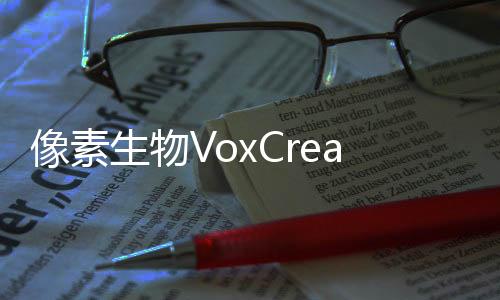 像素生物VoxCreatures
