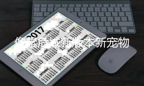 像素危城新版本新宠物