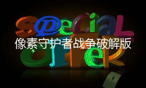 像素守护者战争破解版