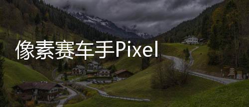 像素赛车手Pixel Car Racer破解版最新版