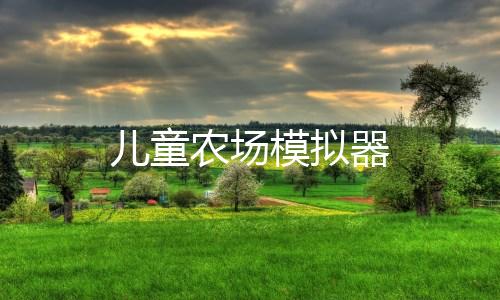 儿童农场模拟器