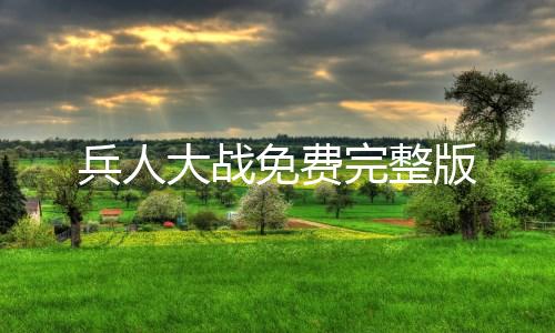 兵人大战免费完整版