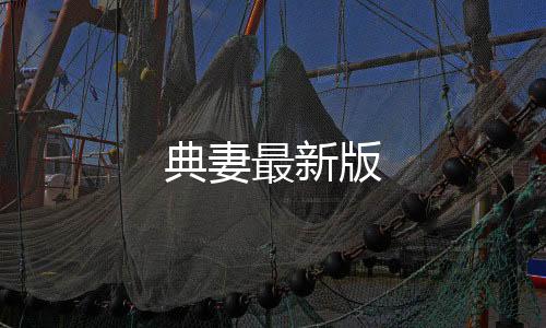 典妻最新版