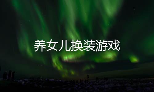 养女儿换装游戏