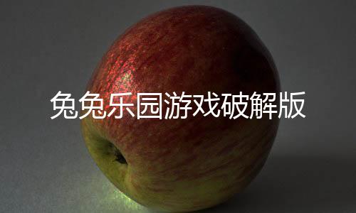 兔兔乐园游戏破解版