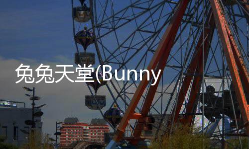 兔兔天堂(Bunny Haven)