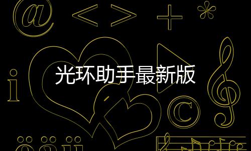 光环助手最新版