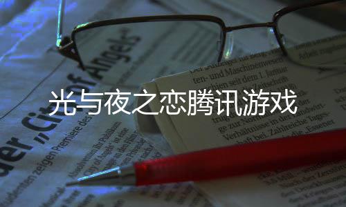 光与夜之恋腾讯游戏