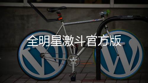 全明星激斗官方版