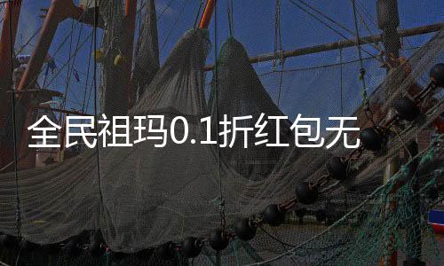 全民祖玛0.1折红包无限爆