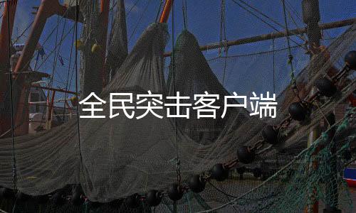 全民突击客户端