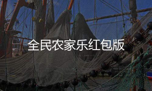 全民农家乐红包版