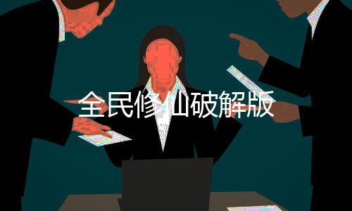 全民修仙破解版