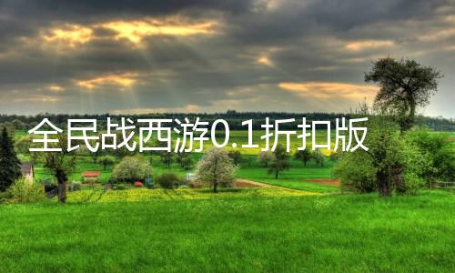 全民战西游0.1折扣版