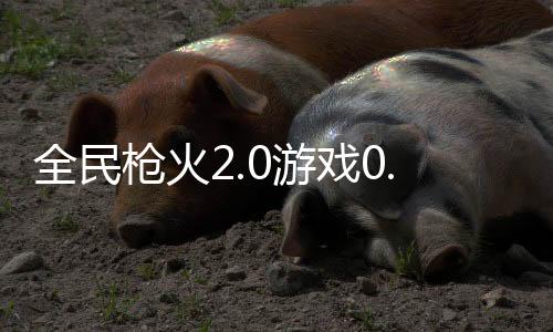 全民枪火2.0游戏0.05折