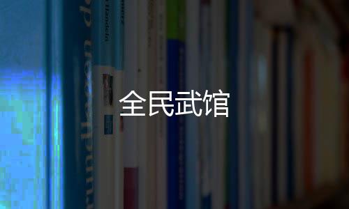全民武馆