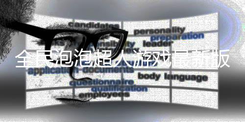全民泡泡超人游戏最新版