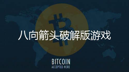八向箭头破解版游戏