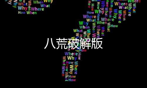 八荒破解版