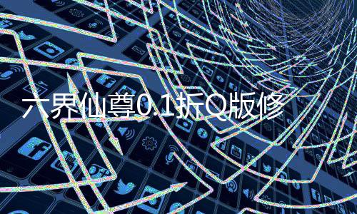 六界仙尊0.1折Q版修仙