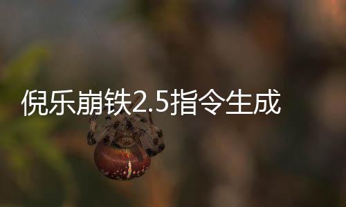 倪乐崩铁2.5指令生成器