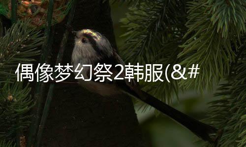 偶像梦幻祭2韩服(앙상블스타즈!!)