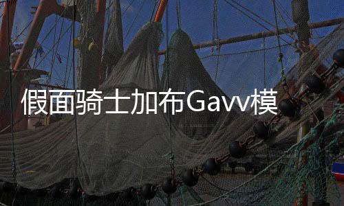 假面骑士加布Gavv模拟器豪华版