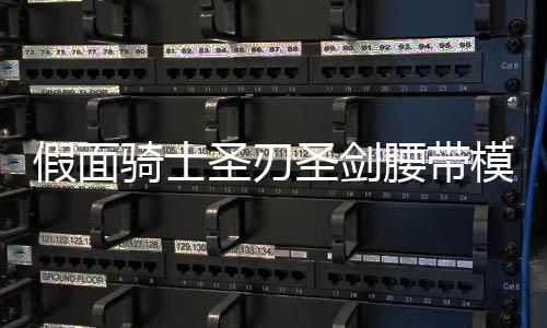 假面骑士圣刃圣剑腰带模拟器