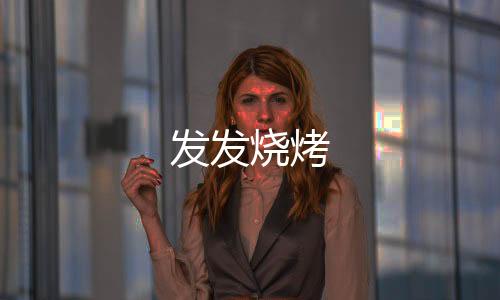 发发烧烤