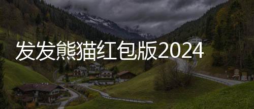发发熊猫红包版2024