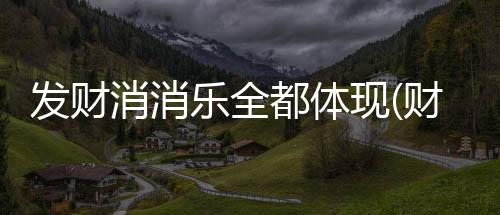 发财消消乐全都体现(财神消消乐)