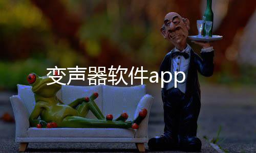 变声器软件app
