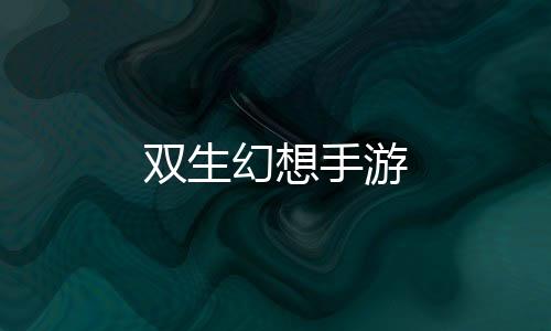 双生幻想手游