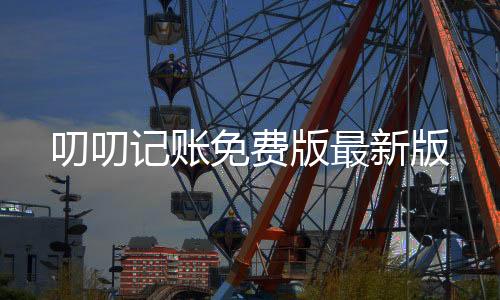 叨叨记账免费版最新版
