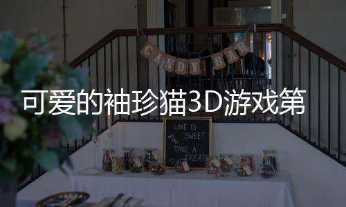 可爱的袖珍猫3D游戏第一章手机版(Cute Pocket Cat 3D)