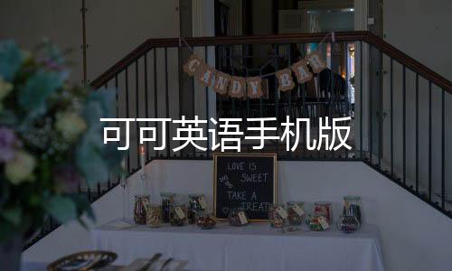可可英语手机版