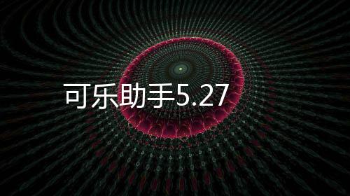可乐助手5.27