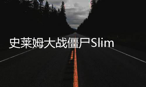 史莱姆大战僵尸Slime vs Zomebies TD无广告