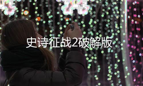 史诗征战2破解版